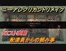 ニーアレプリカントリメイク　配達員からの頼み事　クエスト攻略　【NieR Replicant ver.1.22474487139...】