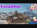 【WoT】エマの戦車旅行記142日目 ~Excalibur~【ゆっくり実況】