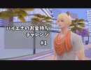【ツイステ偽実況】ハイエナのお金持ちチャレンジ #1