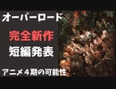 【オーバーロード】完全新作短編と特集で再起動の可能アリ！？