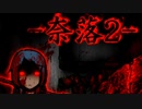 【実況】史上大量出血！ふたたび、奈落2.リターン　＃1