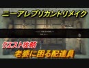 ニーアレプリカントリメイク　老婆に困る配達員　クエスト攻略　【NieR Replicant ver.1.22474487139...】
