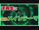 [考察 #01] ブレスオブザワイルド続編 トレーラー逆再生はメインテーマ説　ゼルダの伝説