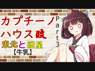 【VOICEROID劇場】カプチーノハウス・改 パート3【牛乳】