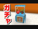 【マインクラフト】リアル過ぎる⁉「本格的なガチャの作り方」（統合版）