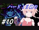 【メトロイドフュージョン】ハード1％でONEちゃんがB.S.L.を突き進む！Part 10【CeVIO実況】