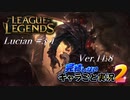 【LoL】完結しないキャラごと実況2【Lucian】#3-1