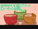 全員集合！　結城友奈は勇者である　花結いのきらめき実況プレイpart1014