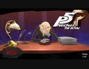 鼻の長いおじさんは意外と優しい【PERSONA5 THE ROYAL】part2