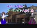 ゆかりお嬢様はツーリングが大好き　ep 7「サブタイトルが思いつかない（汗）」