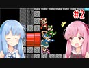 琴葉姉妹のマリオメーカー2みんバト探検譚！#2【VOICEROID実況】