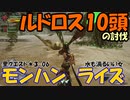 【MHRise】里★3-06　水も滴るいい女（ルドロス１０頭の討伐）＋ルドロスの生態について