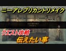 ニーアレプリカントリメイク　伝えたい事　クエスト攻略　【NieR Replicant ver.1.22474487139...】