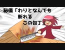 包丁でドカンといくとか思っていたのか