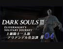 ダークソウル3ゆっくり実況 / 上級騎士一人旅・終章 アリアンデル往訪譚 #04「騎士ヴィルヘルム」