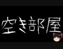 【ゆっくり怪談】一緒に怖い話をしませんか？？その396【洒落怖】