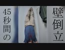 45秒ぐらい壁倒立してるだけ【超45秒】