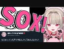 りりむ「SOX!」