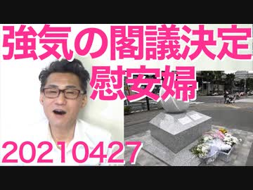 戦時慰安婦の「従軍」と「強制」を認めない閣議決定、韓国政府と左翼発狂不可避 20210427