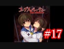 【記念実況】コープスパーティー　Book of Shadows　実況プレイ#17