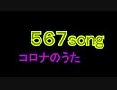 567 song（text only）