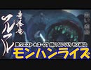 【MHRise】里★3-07　顔のないバケモノ退治？（フルフル１頭の狩猟）