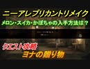 ニーアレプリカントリメイク　メロン・スイカ・かぼちゃの入手方法は？　ヨナの贈り物　クエスト攻略　【NieR Replicant ver.1.22474487139...】