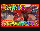 【メダルゲーム】限界突破獲得奮闘記2ndシーズン4日目「スマッシュスタジアム」