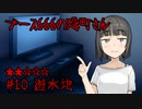 ブース666の恐町さん　♯10「遊水地」