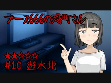 ブース666の恐町さん　♯10「遊水地」