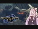 【琴葉茜実況】茜ちゃんはモンハンがやめられない【MHRise】