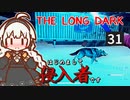 【The Long Dark】はじめまして侵入者です　Part31【VOICEROID実況】