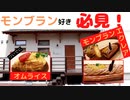 【埼玉県川越市】CAFE&SPACE NANAWATA　モンブランのエクレアとオムライス
