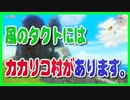 [歴代] ゼルダの伝説シリーズ カカリコ村