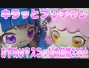 キラッとプリチャン～おすぬいマスコットの日常226★～