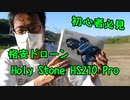 【初心者必見！】格安ドローンのHoly Stone HS210Proの性能はこんな感じです！