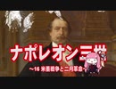 【歴史】ナポレオン三世 16～米墨戦争と二月革命～【琴葉姉妹】