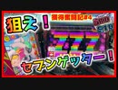 【メダルゲーム】限界突破獲得奮闘記2ndシーズン5日目「スマッシュスタジアム」