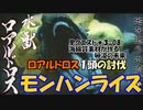 【MHRise】里★3-08　海綿質素材が作る砂漠の未来（ロアルドロス１頭の狩猟）