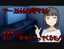 ブース666の恐町さん　♯11「海からやってくるモノ」