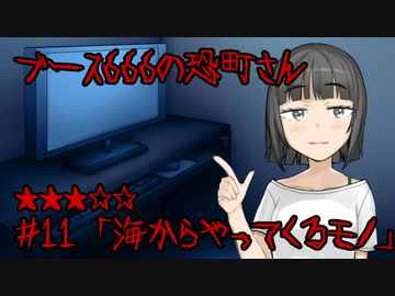 ブース666の恐町さん　♯11「海からやってくるモノ」