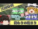 【意外と知らない三国志末期～西晋】終わりの始まり 前編【司馬昭編：第11回】