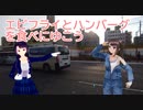 日雇礼子さん達があいりんのレストランでハンバーグ＆エビフライを食べるよ