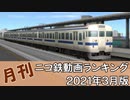 【A列車で行こう】月刊ニコ鉄動画ランキング2021年3月版
