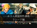 【スト5】かりんの牽制相性調べ　ラシード編【ゆっくり解説】