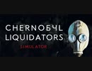 【Chernobyl Liquidators Simulator】チェルノブイリ原発事故に立ち向かえ！【Playtest version】