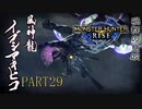 【モンハンライズ実況】オジサンが送るハートフル狩猟物語 part29