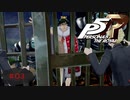 はいてますか？【PERSONA5 THE ROYAL】part3