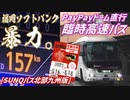 【結月ゆかり/紲星あかり旅行記】福岡PayPayドームベイスターズ戦とSUNQパスの旅1日目【2021.3.16】【星たちを追いかける旅 vol.2-1】