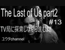 【PS4】探索しながら先に進んでいく‼　The Last of Us part2#13【ゆったり実況動画】